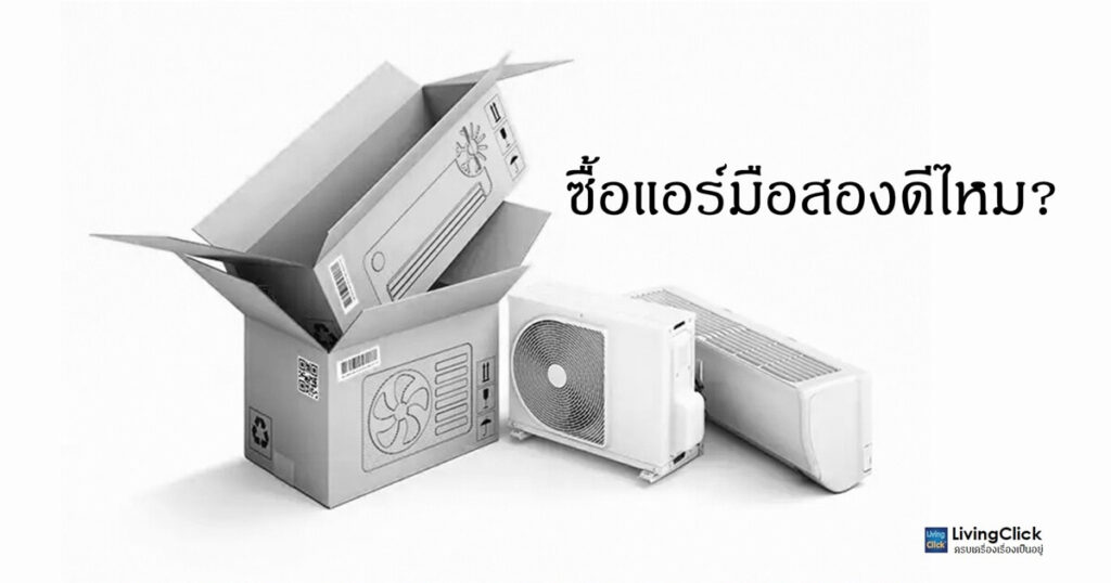 ซื้อแอร์มือสองดีไหม