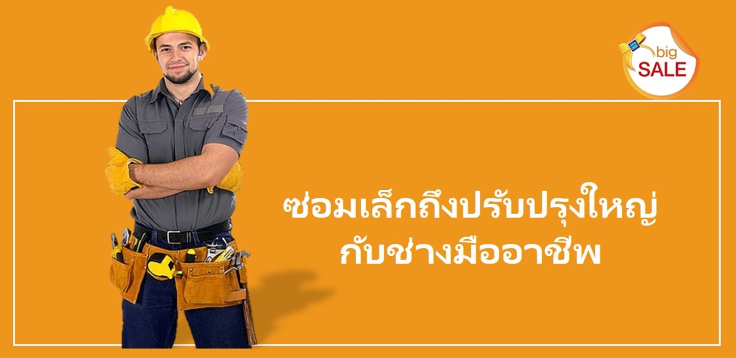 ซ่อมเล็กถึงปรับปรุงใหญ่กับช่างมืออาชีพเลือกช่างที่LivingClick