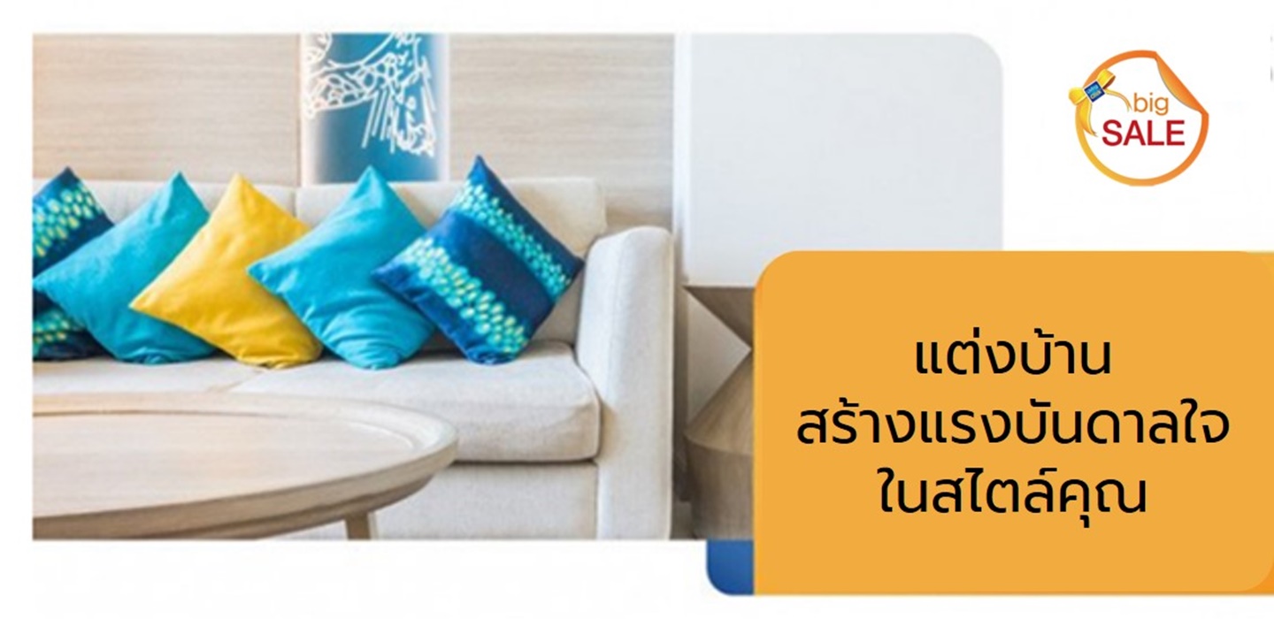 แต่งบ้าน สร้างแรงบันดาลใจในสไตล์คุณ เลือกของแต่งบ้านที่ LivingClick