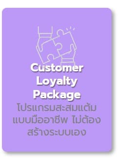 โปรแกรมสะสมแต้มแบบมืออาชีพ ไม่ต้องสร้างระบบเอง