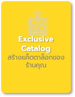 สร้างแค็ตตาล็อกของร้านคุณ