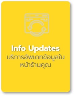 บริการอัพเดทข้อมูลในหน้าร้านคุณ