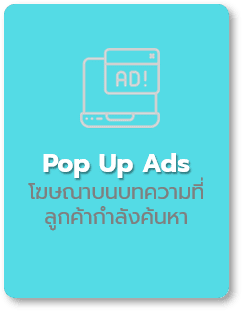 โฆษณาบนบทความที่ลูกค้ากำลังค้นหา