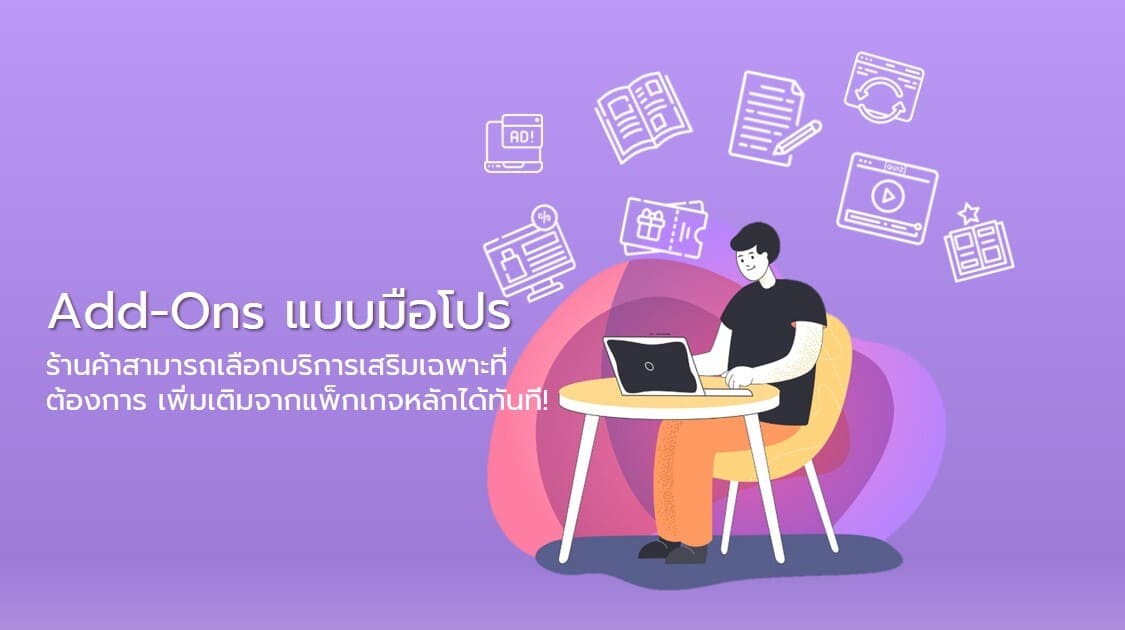 เลือก SalePage+ADD-ONS แบบมือโปร