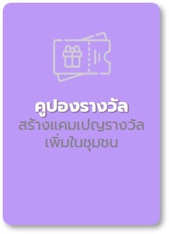 สร้างแคมเปญรางวัลเพิ่มในชุมชน