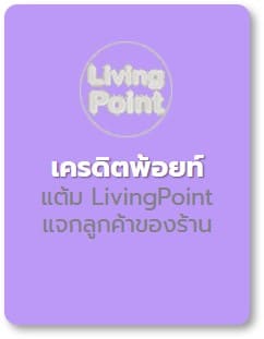 แต้ม LivingPoint แจกลูกค้าของร้าน