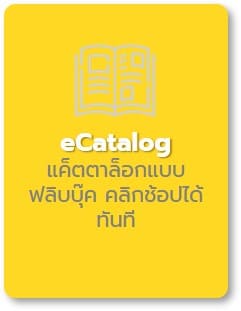 eCatalog แค็ตตาล็อกแบบ ฟลิบบุ๊ค คลิกช้อปได้ทันที