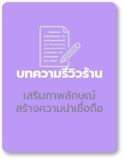เสริมภาพลักษณ์ สร้างความน่าเชื่อถือ