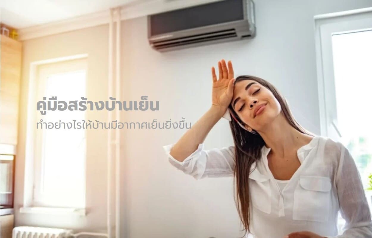 คู่มือสร้างบ้านเย็น ทำอย่างไรให้บ้านมีอากาศเย็นยิ่งขึ้น