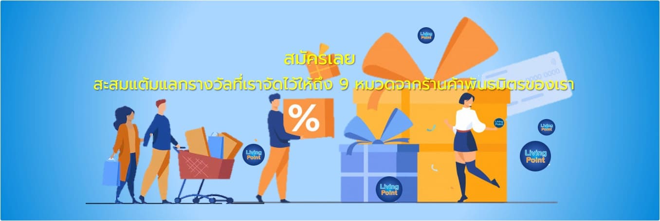 สมัครสะสมแต้มแลกรางวัลที่เราจัดไว้ให้ถึง 9 หมวดจากร้านค้าพันธมิตรของเรา